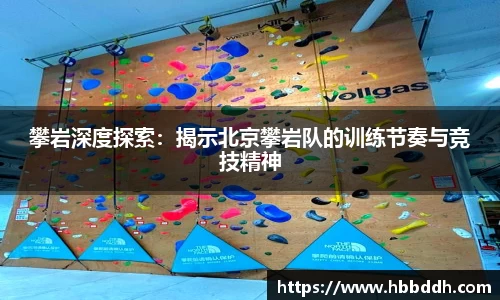 攀岩深度探索:揭示北京攀岩队的训练节奏与竞技精神